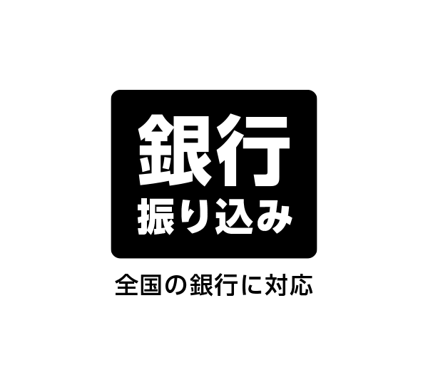 銀行振り込み