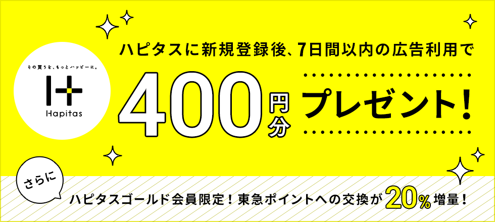 ハピタスに登録で400円分&TOKYU POINTに交換で20%増量
