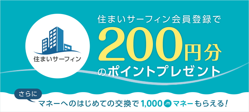 住まいサーフィン登録キャンペーン