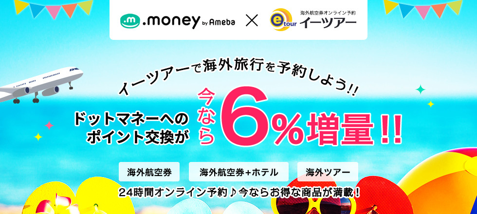イーツアーからポイント交換で6%増量