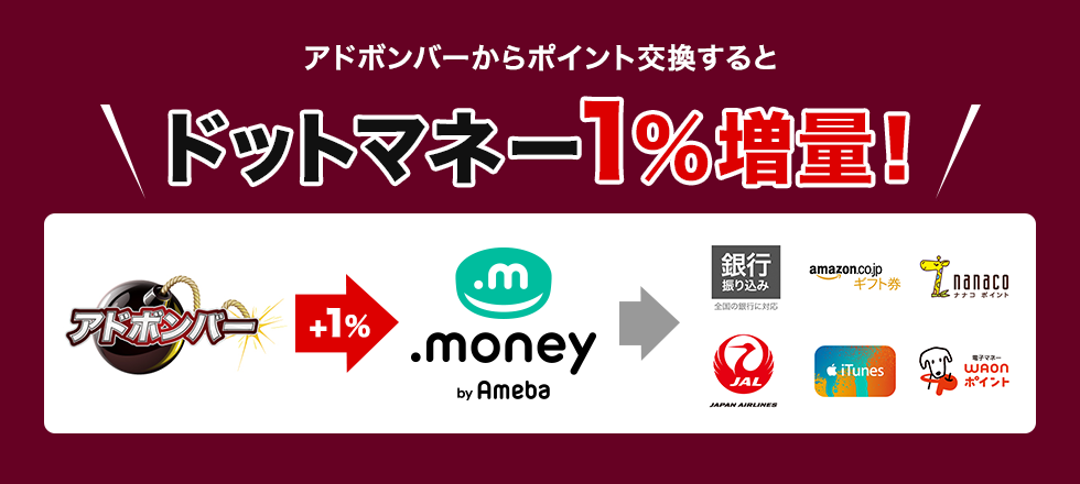 アドボンバーからポイント交換で1%増量