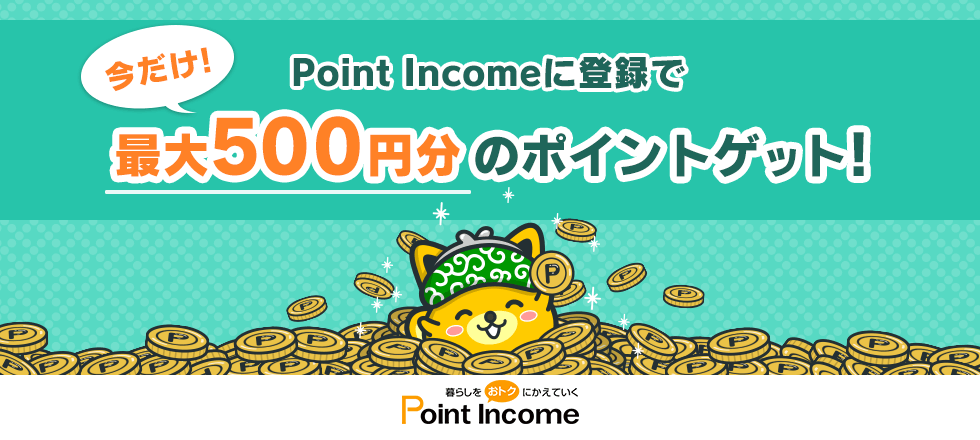 ポイントインカムに登録で最大500円分