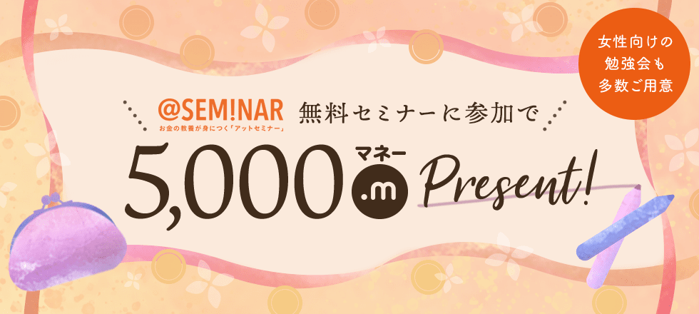 無料セミナーに参加で5,000マネープレゼント
