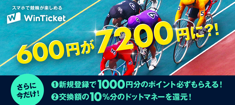WinTicket10%還元キャンペーン