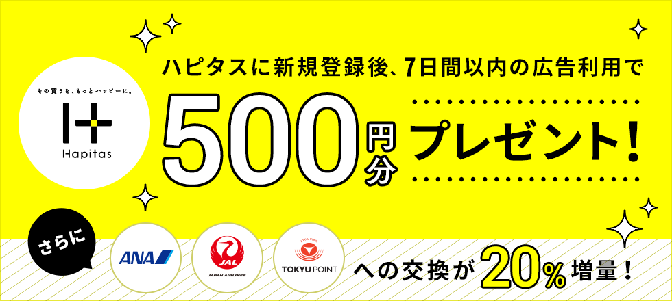 ハピタス交換20%増量キャンペーン