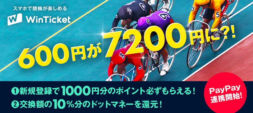 WinTicket10%還元キャンペーン