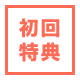 初回特典