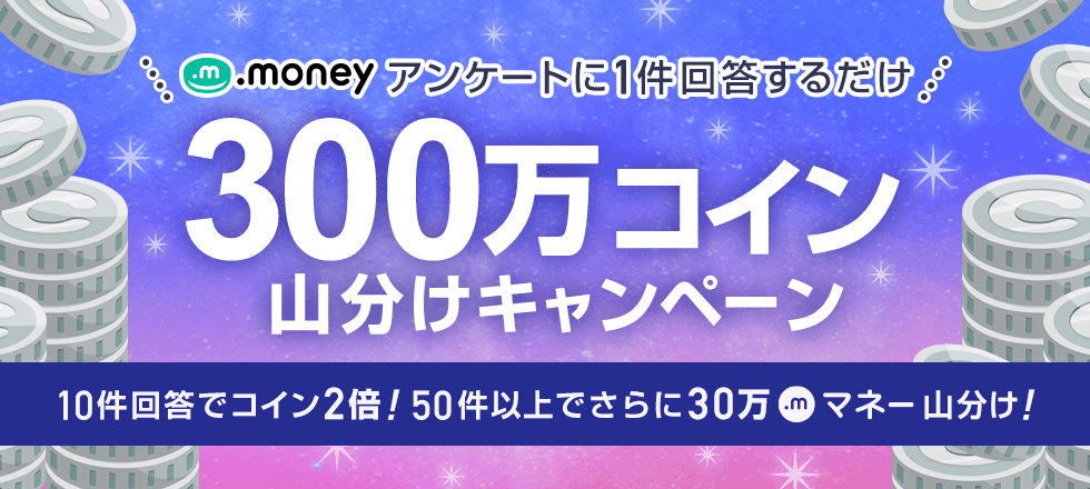 アンケート回答で300万コイン&30万マネー山分け