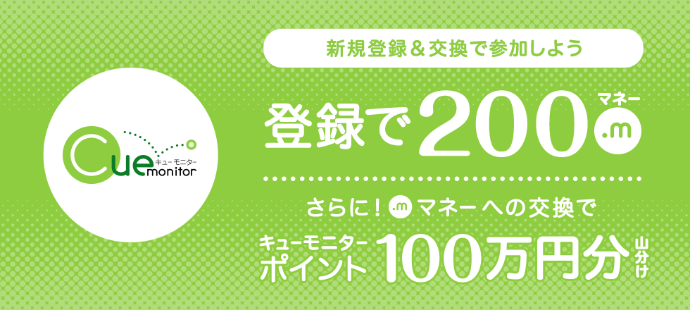 キューモニター新規登録＆交換で100万円山分け