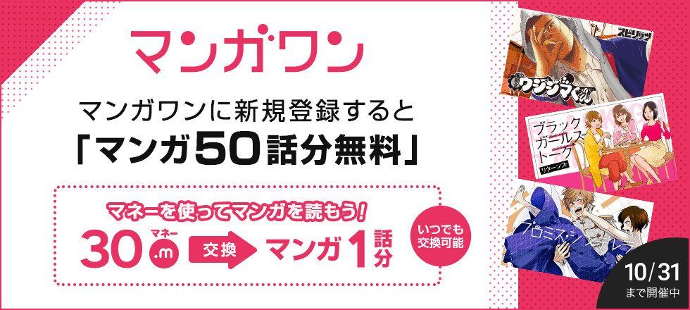 マンガワン登録&交換キャンペーン
