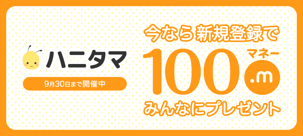 ハニタマ会員登録で100マネープレゼント