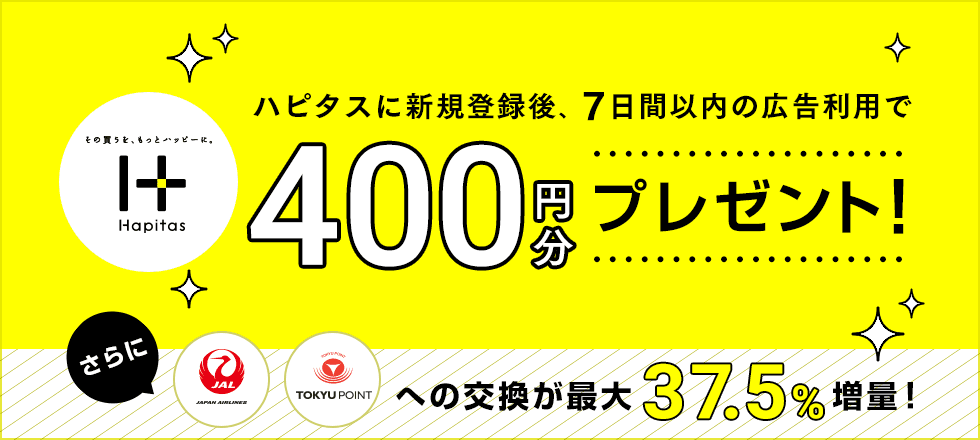 ハピタス交換20%増量キャンペーン