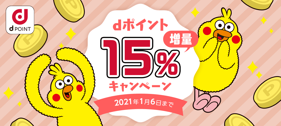 dポイント15%増量キャンペーン