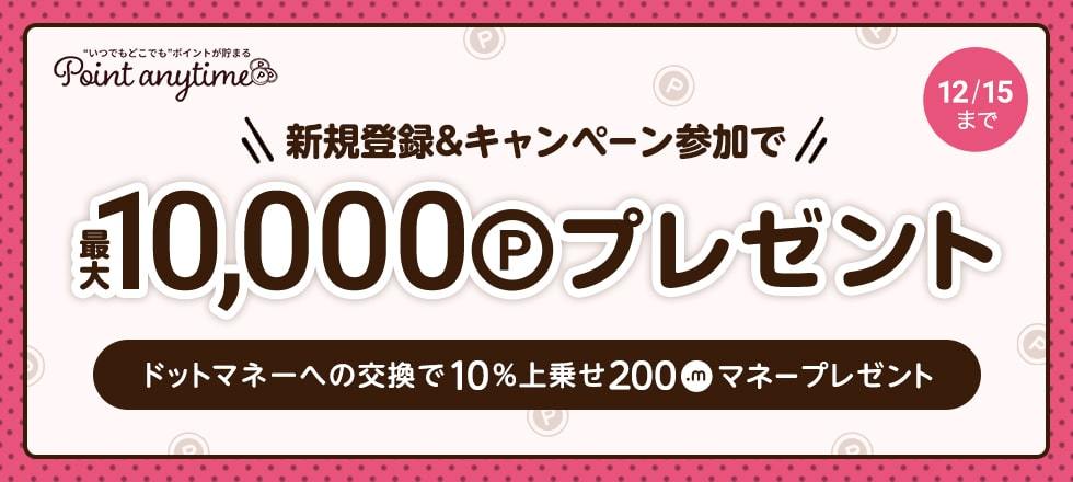Point anytime交換10%増量キャンペーン