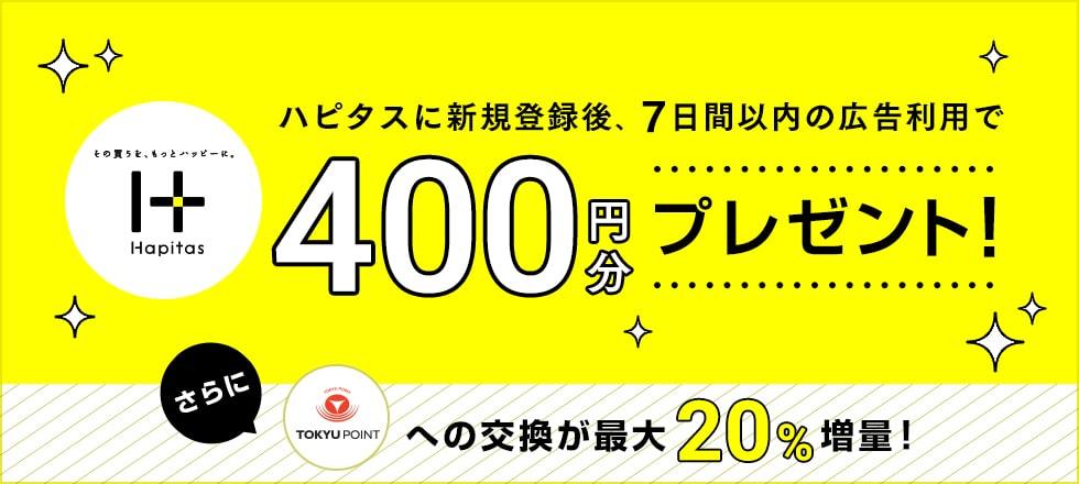 ハピタス交換最大20%増量＆新規登録で400円分プレゼント