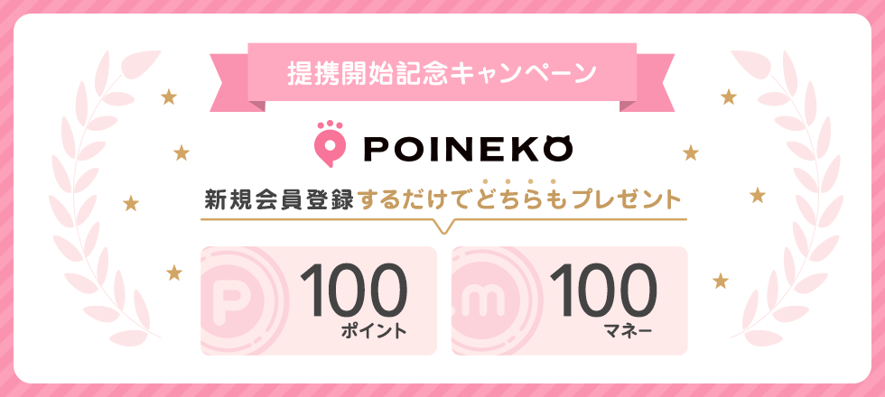 ぽいねこ提携記念！新規登録で100ポイント&100マネープレゼント