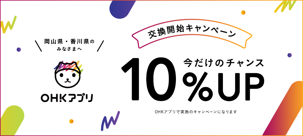 OHKアプリ交換開始キャンペーン今だけ10%増量チャンス