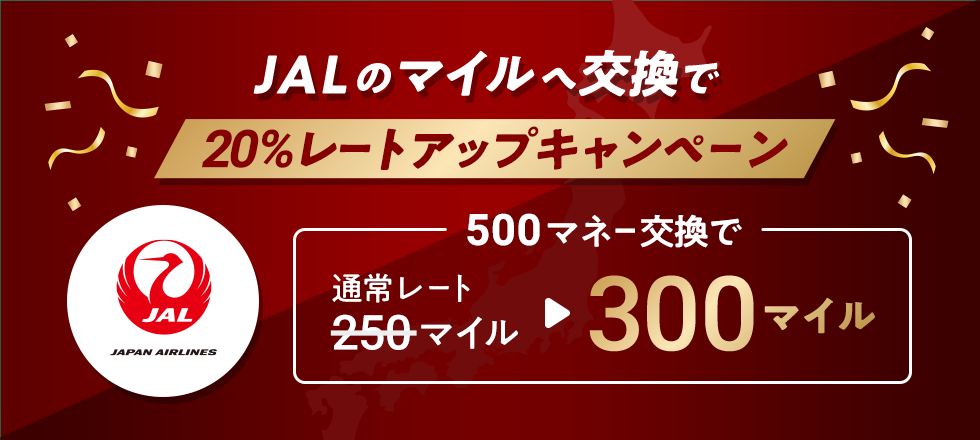 JALのマイル交換レートアップキャンペーン