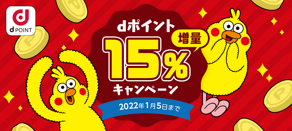 dポイント15%増量キャンペーン