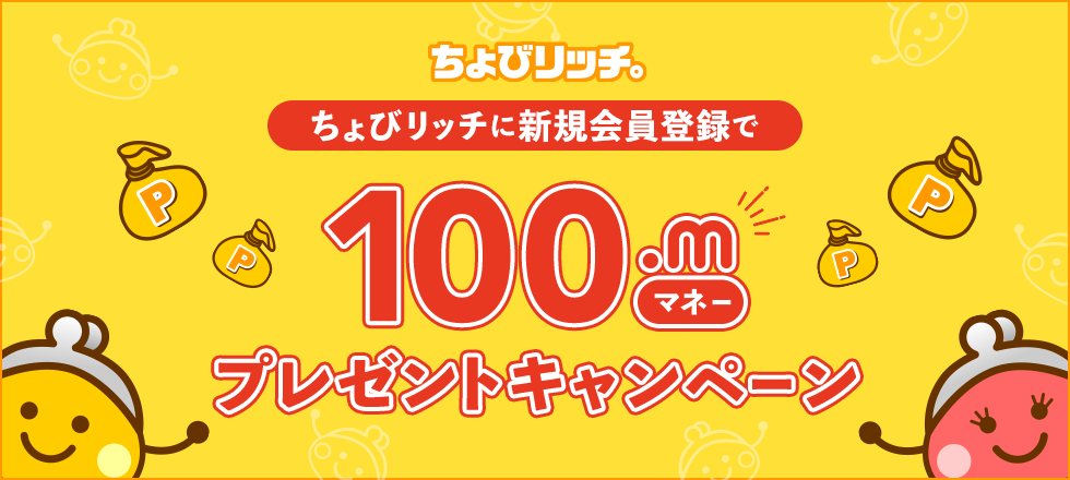 ちょびリッチ新規会員登録キャンペーン