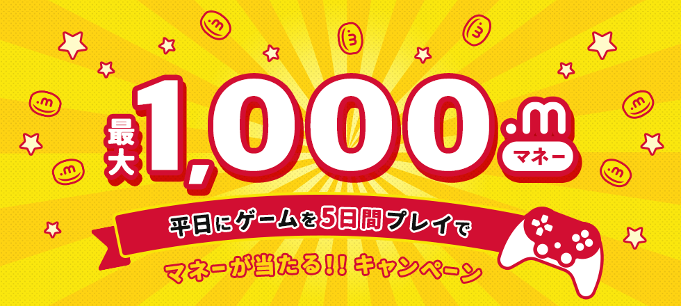 平日限定！5日チャレンジ！ゲームであそんで 抽選で1,000マネープレゼント