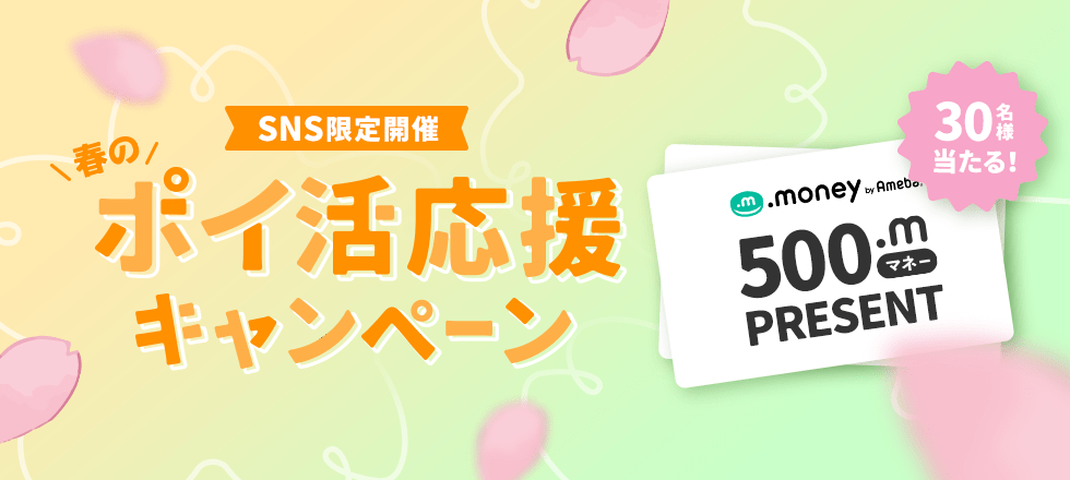 SNS限定！春のポイ活応援キャンペーン