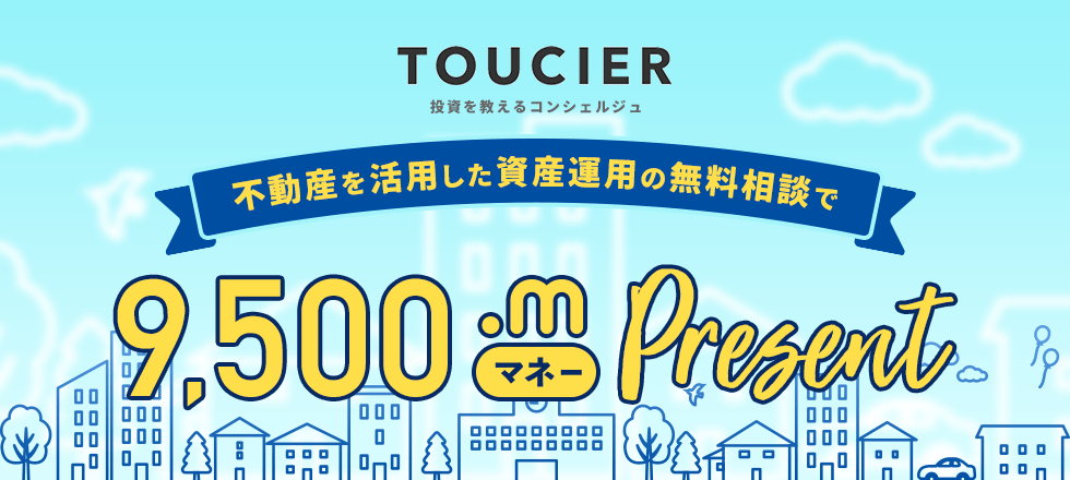 資産運用に関する無料相談で9,500マネープレゼント