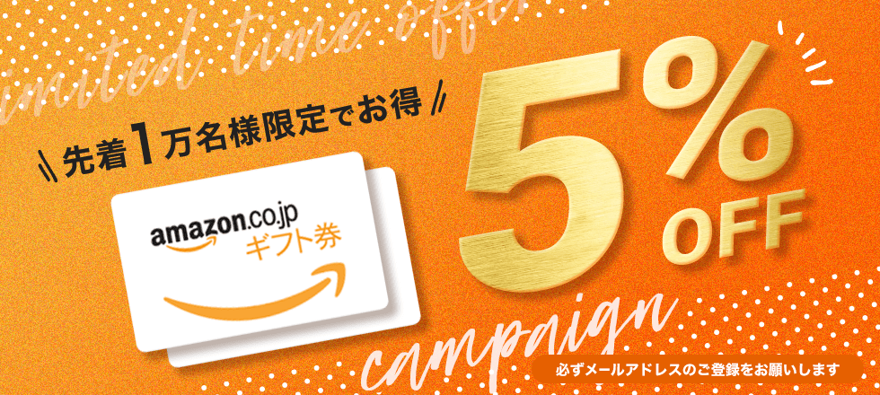 先着1万名様限定！Amazonギフト券5%OFFキャンペーン