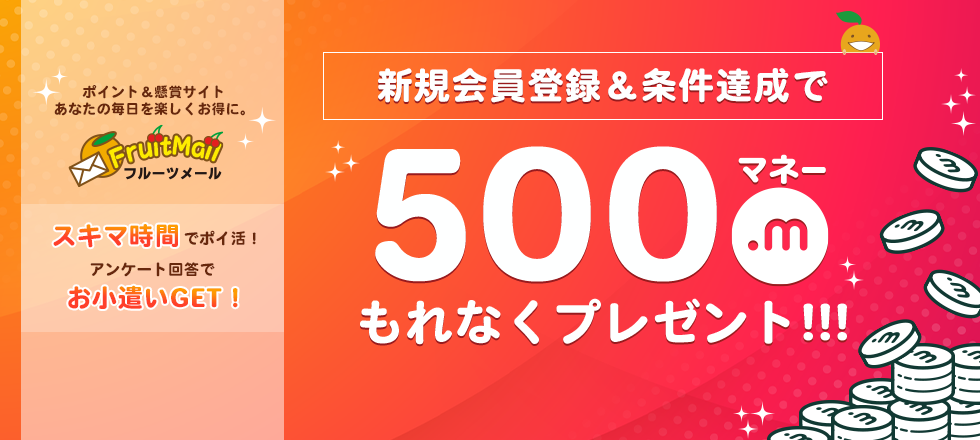 フルーツメールの新規ご利用で500マネープレゼント！