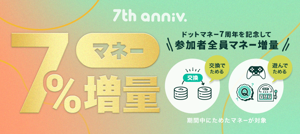 ドットマネー7%増量キャンペーン