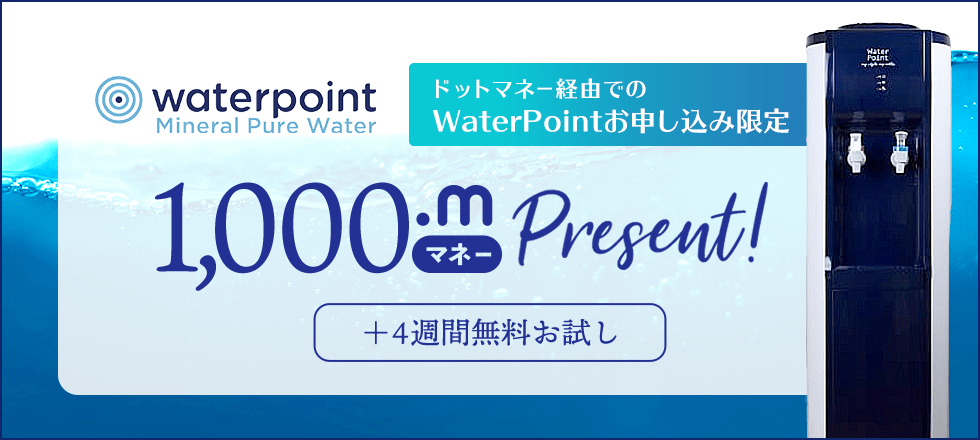 ミネラルピュアウォーターにお申し込みで1,000マネー