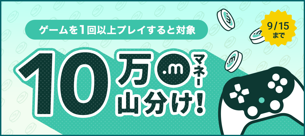 ゲームで遊んで10万マネー山分けキャンペーン！