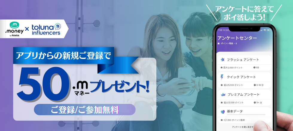Toluna Influencersインストール＆新規会員登録キャンペーン