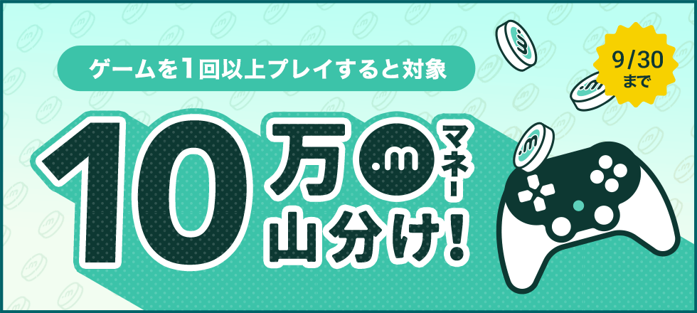 ゲームで遊んで10万マネー山分けキャンペーン！