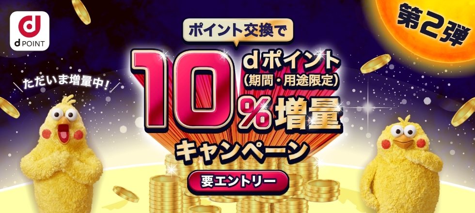 ｄポイント10%増量キャンペーン