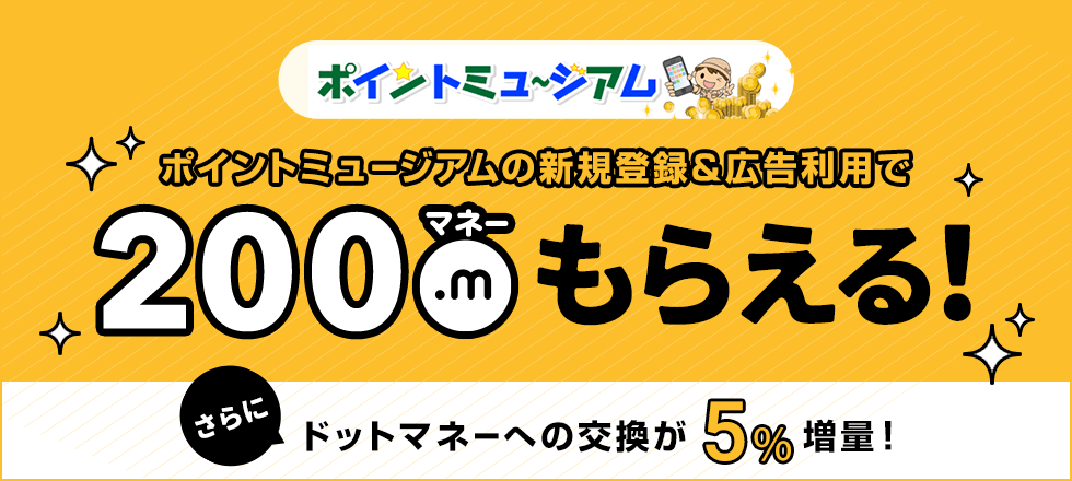 ポイントミュージアム　新規会員登録キャンペーン