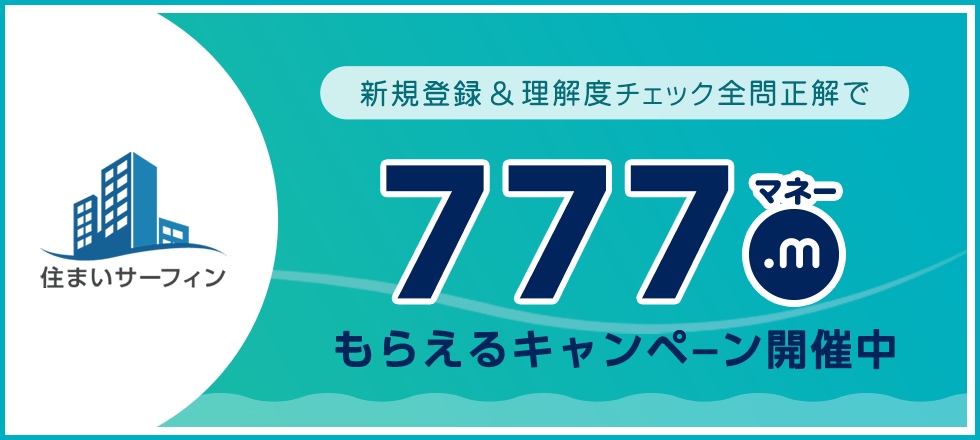 住まいサーフィンの新規登録&理解度チェック全問正解で777マネープレゼント