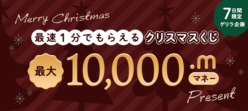 最大10,000マネーが当たる！クリスマスくじキャンペーン