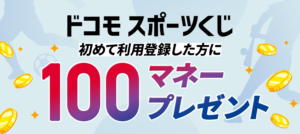 ドコモスポーツくじ初回利用登録キャンペーン