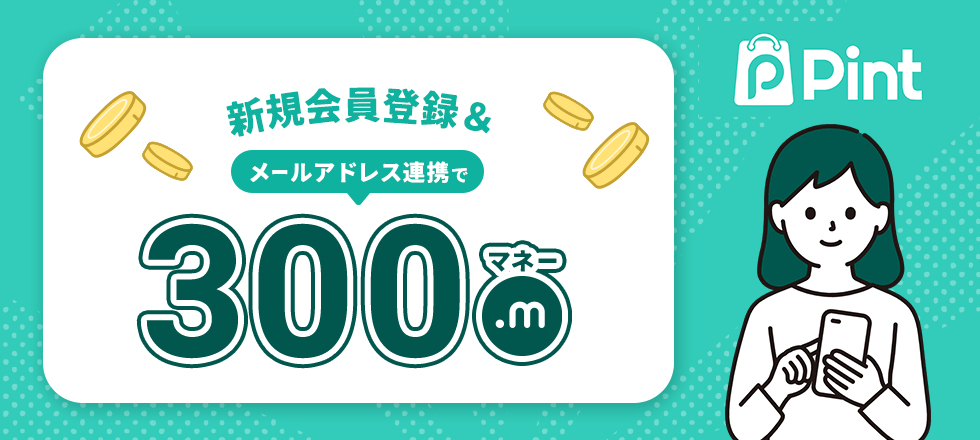 Pintの新規会員登録＆メールアドレス連携で300マネープレゼント