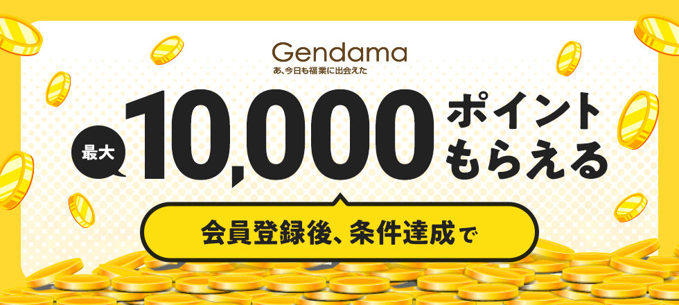げん玉の新規ご利用で最大10,000ポイントプレゼント！