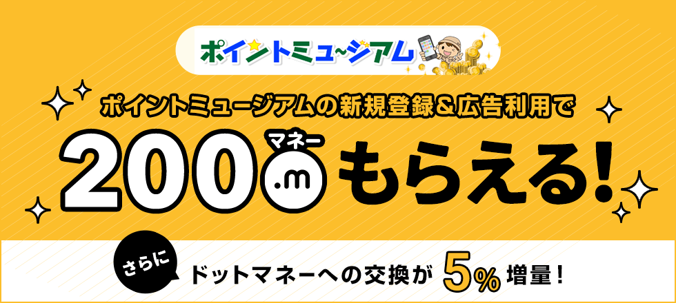 ポイントミュージアム　新規会員登録キャンペーン
