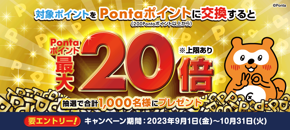 Pontaポイント交換キャンペーン