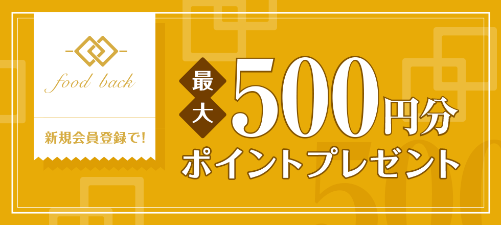 food backはじめてのご利用で最大500円分ポイントプレゼント