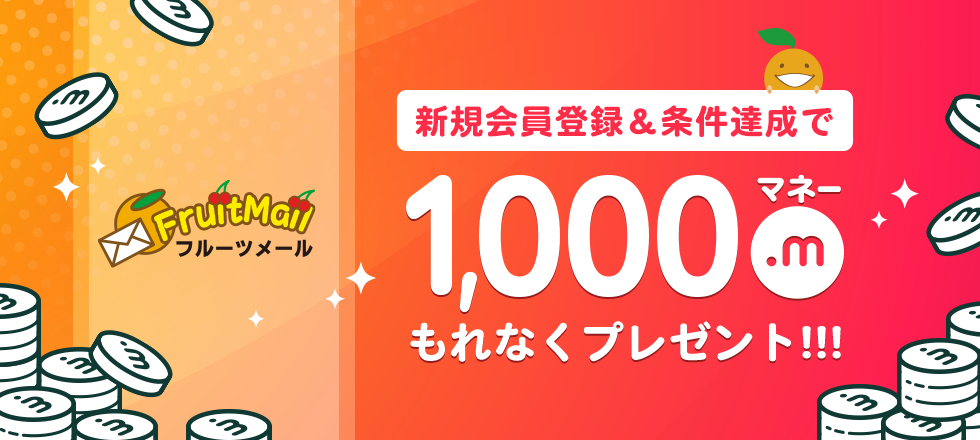 フルーツメールの新規ご利用で1,000マネープレゼント！
