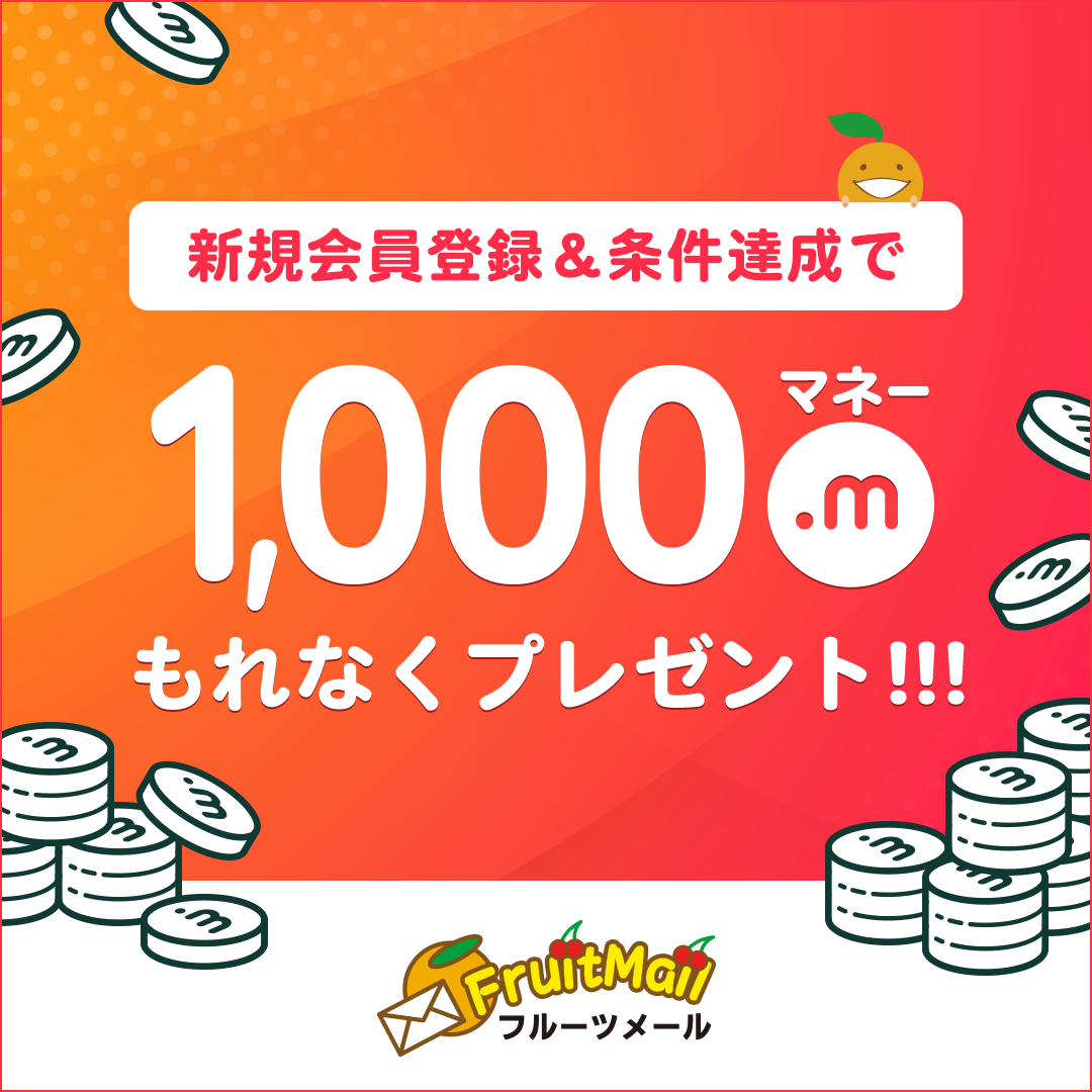 フルーツメール