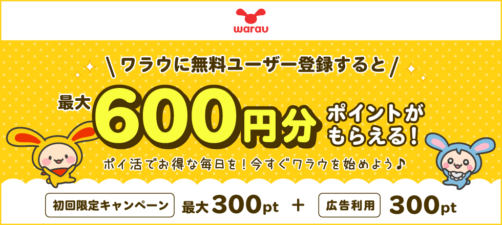 ワラウ最大600円分プレゼントキャンペーン