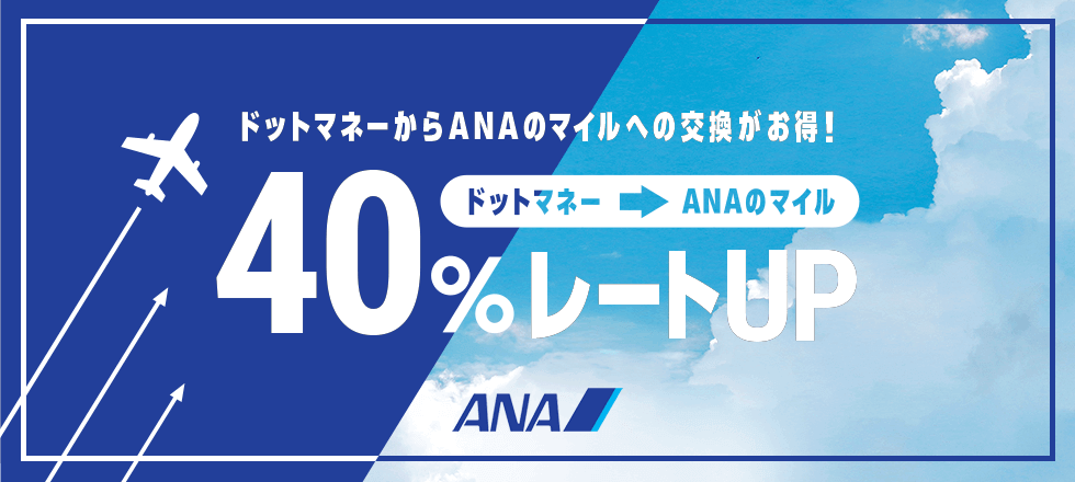ANAのマイルへの交換が40％レートアップ！