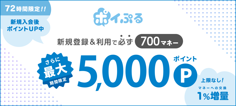ポイぷる新規ご利用で最大5000Pt＆700マネー！さらに交換1％増量！