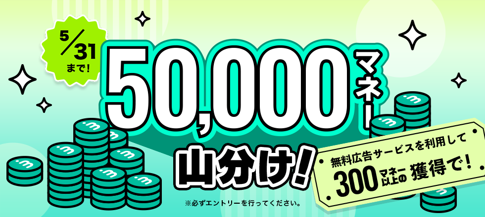 条件達成で全員もらえる！50,000マネー山分けキャンペーン！
